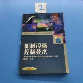 机械设备控制技术