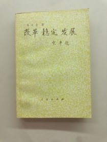 改革穩(wěn)定發(fā)展