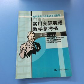 实用交际英语教学参考书