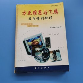 方正維思與飛騰應(yīng)用培訓教程
