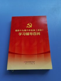 党的十九届六中全会决议学习辅导百问