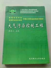 大气污染控制工程