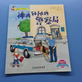 儿童情境认知体验书：神神秘秘的警察局