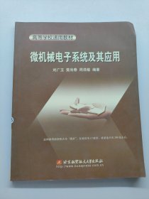 微機(jī)械電子系統(tǒng)及其應(yīng)用