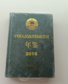 中国人民政治协商会议年鉴2016