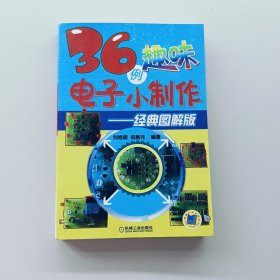 36例趣味電子小制作經(jīng)典圖解版