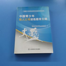 中国青少年铁人三项训练教学大纲/中国青少年体育运动项目训练教学系列大纲