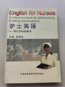護(hù)士英語供自學(xué)應(yīng)試參考