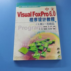 中文Visual FoxPro 6 0程序设计教程 上册 基础篇