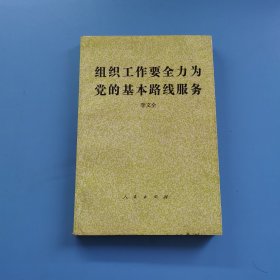 組織工作要全力為黨的基本路線服務(wù)
