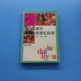 現(xiàn)代旅游禮儀學(xué)