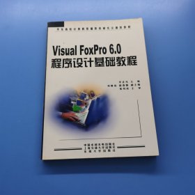 Visual FoxPro 6.0程序設(shè)計基礎(chǔ)教程