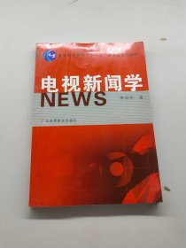 電視新聞學(xué)