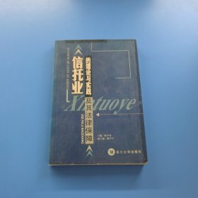 信托业的理论与实践及其法律保障