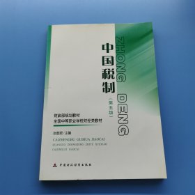 中国税制第五版