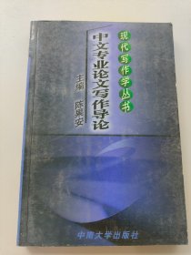 中文专业论文写作导论