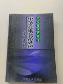 中文专业论文写作导论