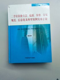 二手房估價(jià)方法數(shù)據(jù)參數(shù)交易規(guī)范信息化及典型案例實(shí)用手冊(cè)第四冊(cè)