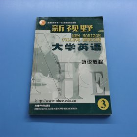 普通高等教育“十五”国家级规划教材：新视野大学英语·听说教程3
