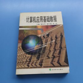 计算机应用基础教程
