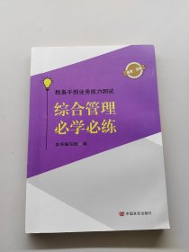 税务干部业务能力测试，综合管理必学必练