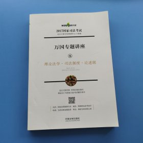 2017國(guó)家司法考試萬國(guó)專題講座8