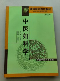 中医妇科学