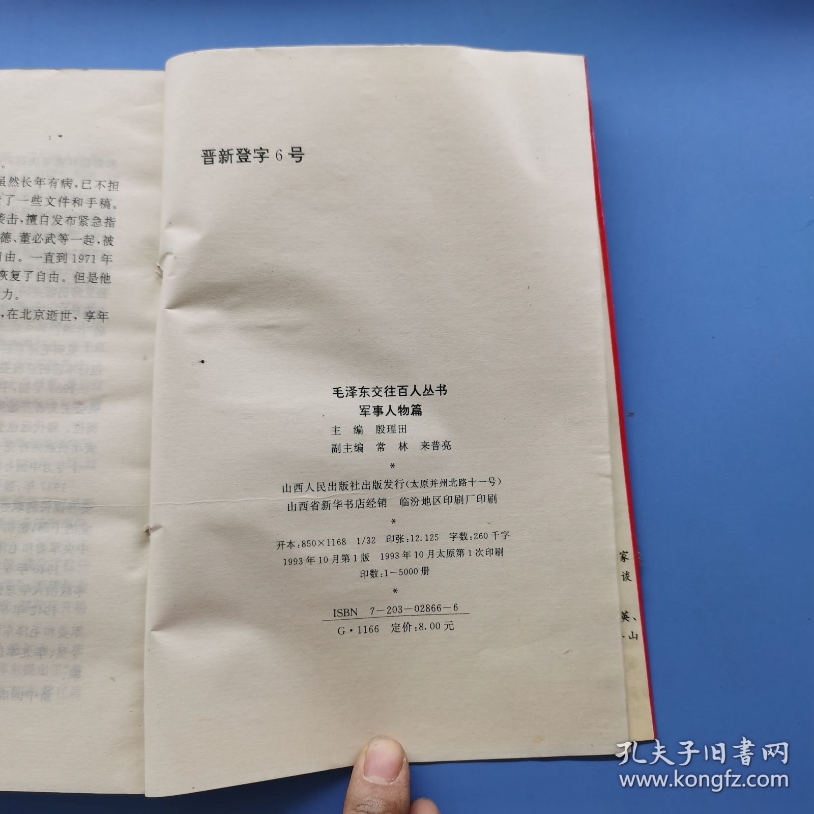 毛泽东交往百人丛书军事人物篇