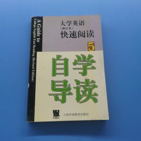 大學(xué)英語快速閱讀5自學(xué)導(dǎo)讀