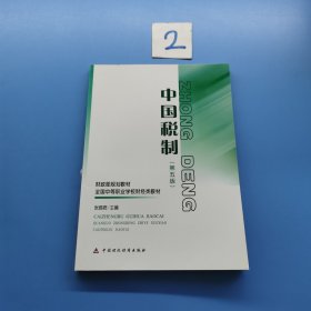 中国税制第五版