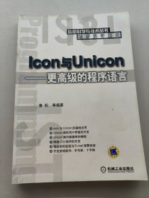 Icon與unicon更高級的程序語言