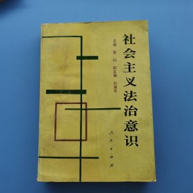 社会主义法治意识