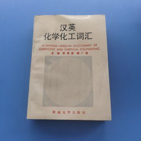 漢英化學(xué)化工詞匯