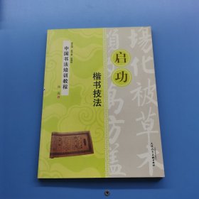 启功楷书技法