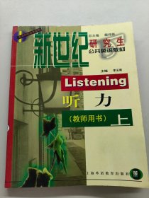 研究生公共英語(yǔ)教材.新世紀(jì)聽(tīng)力教師用書(shū)上