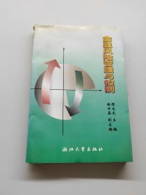 金融风险管理与控制