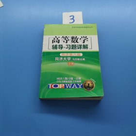 高等数学辅导习题详解同济大学同济第六版第6版 下册