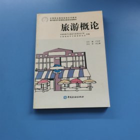 旅游概論
