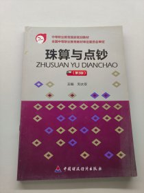 中等職業(yè)教育國家規(guī)劃教材：珠算與點鈔（第3版）