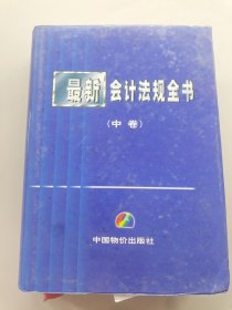 最新會(huì)計(jì)法規(guī)全書中卷