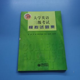 大學英語三級考試模擬試題集
