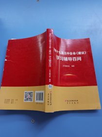 党的十九届五中全会建议学习辅导百问