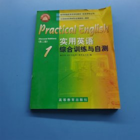 实用英语.综合训练与自测.1