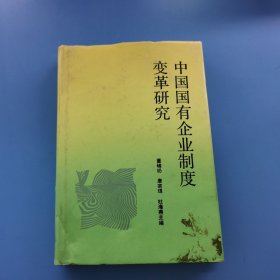 中国国有企业制度变革研究