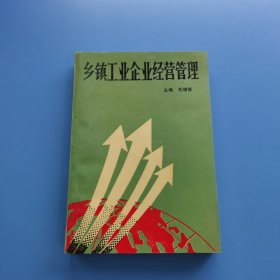 乡镇工业企业经营管理