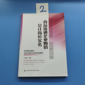 商品流通企业购销会计岗位实务
