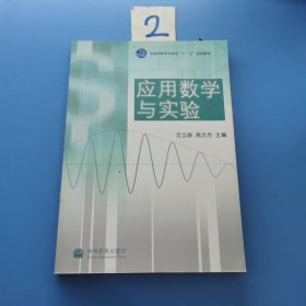 应用数学与实验