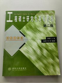 工程碩士研究生英語教程第二版
