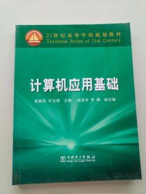 计算机应用基础
