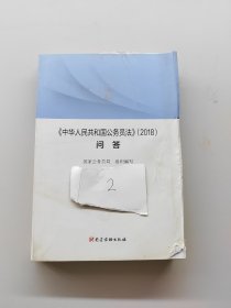 中华人民共和国国家公务员法2018问答